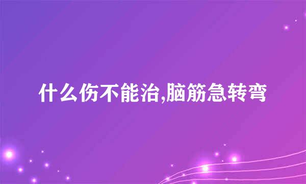 什么伤不能治,脑筋急转弯