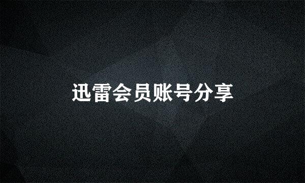迅雷会员账号分享