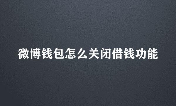 微博钱包怎么关闭借钱功能