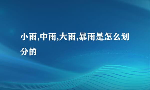 小雨,中雨,大雨,暴雨是怎么划分的