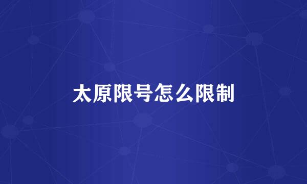太原限号怎么限制