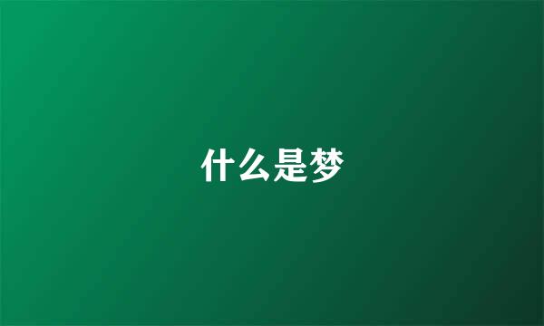 什么是梦