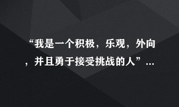 “我是一个积极，乐观，外向，并且勇于接受挑战的人”翻译成英语