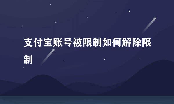 支付宝账号被限制如何解除限制