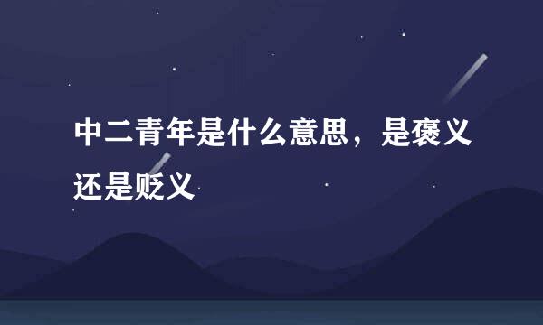 中二青年是什么意思，是褒义还是贬义