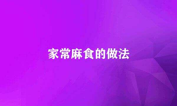 家常麻食的做法