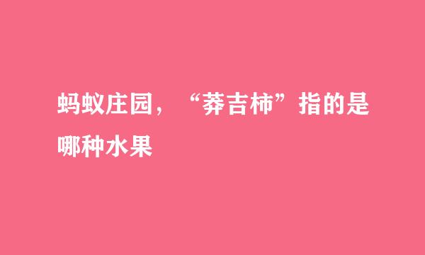 蚂蚁庄园，“莽吉柿”指的是哪种水果