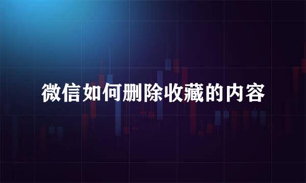 微信如何删除收藏的内容