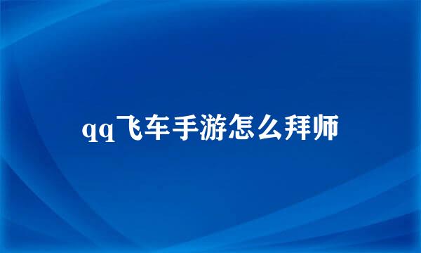 qq飞车手游怎么拜师