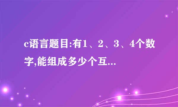 c语言题目:有1、2、3、4个数字,能组成多少个互不相同且无重复数字的三位数?都是多少
