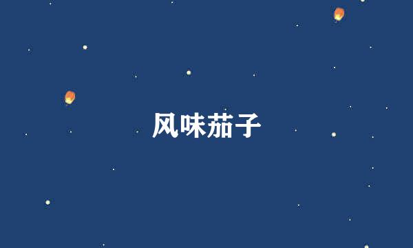 风味茄子
