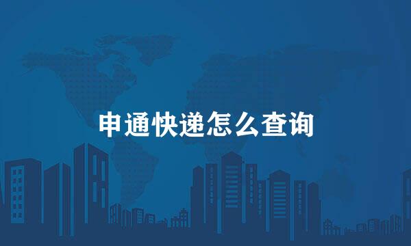申通快递怎么查询