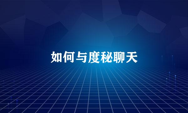 如何与度秘聊天