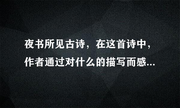 夜书所见古诗，在这首诗中，作者通过对什么的描写而感到什么表达了什么的感情