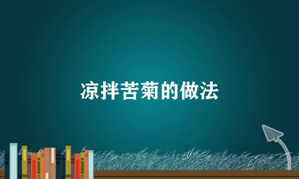 凉拌苦菊的做法