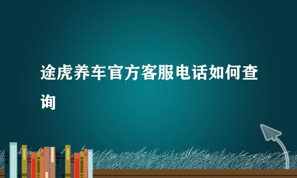 途虎养车官方客服电话如何查询