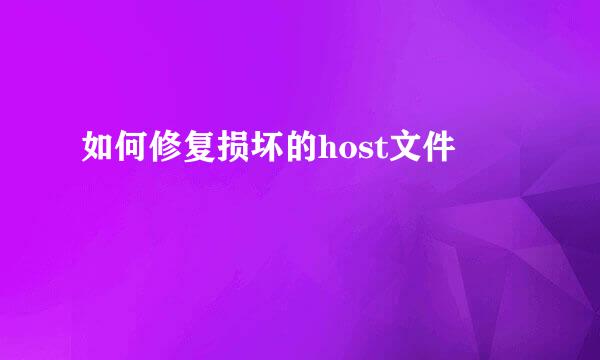 如何修复损坏的host文件