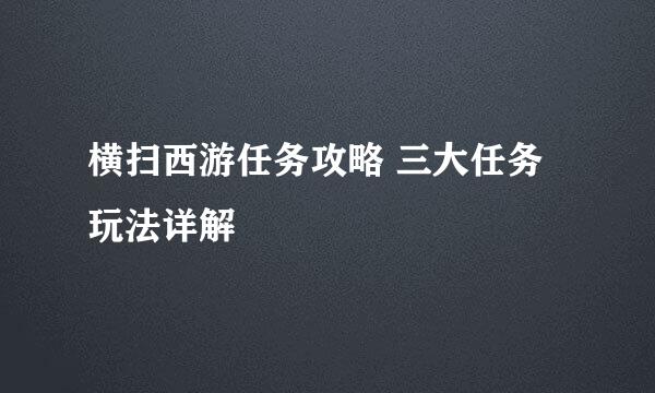 横扫西游任务攻略 三大任务玩法详解