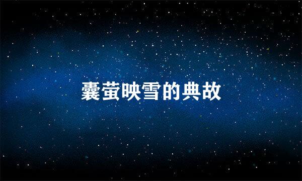 囊萤映雪的典故