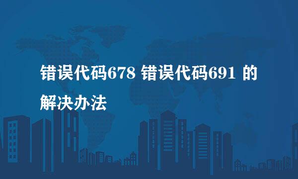 错误代码678 错误代码691 的解决办法