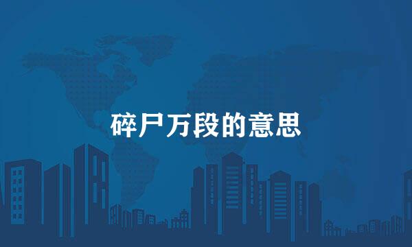 碎尸万段的意思