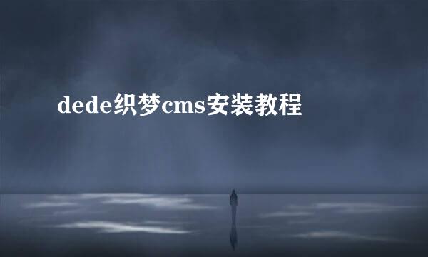 dede织梦cms安装教程