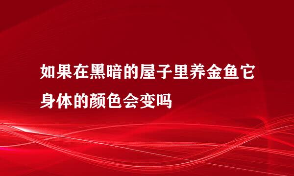 如果在黑暗的屋子里养金鱼它身体的颜色会变吗