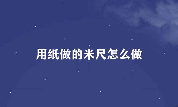 用纸做的米尺怎么做