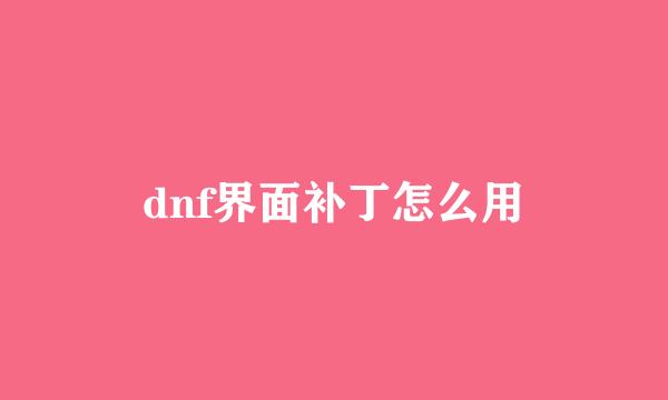 dnf界面补丁怎么用