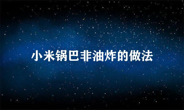 小米锅巴非油炸的做法