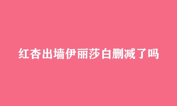红杏出墙伊丽莎白删减了吗