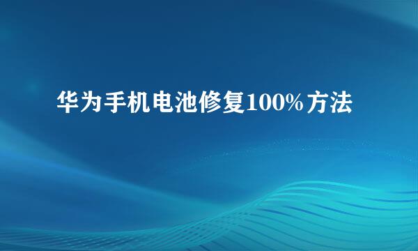 华为手机电池修复100%方法