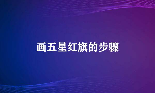 画五星红旗的步骤