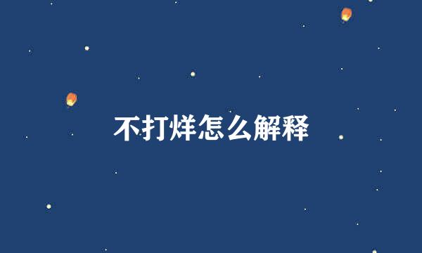不打烊怎么解释