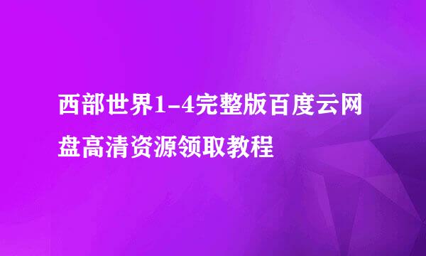 西部世界1-4完整版百度云网盘高清资源领取教程