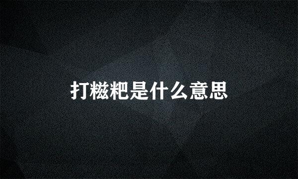打糍粑是什么意思
