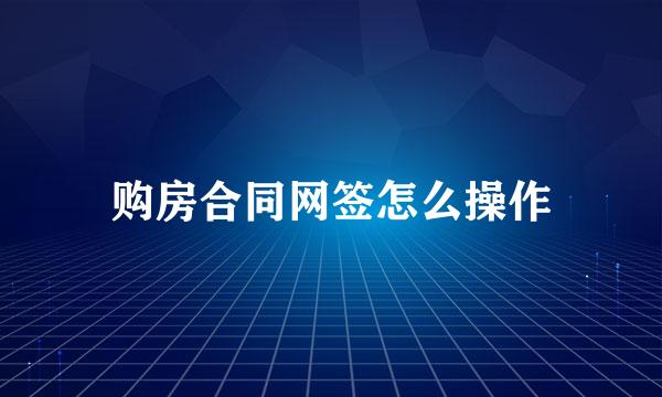 购房合同网签怎么操作