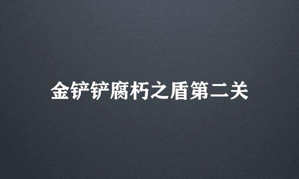 金铲铲腐朽之盾第二关