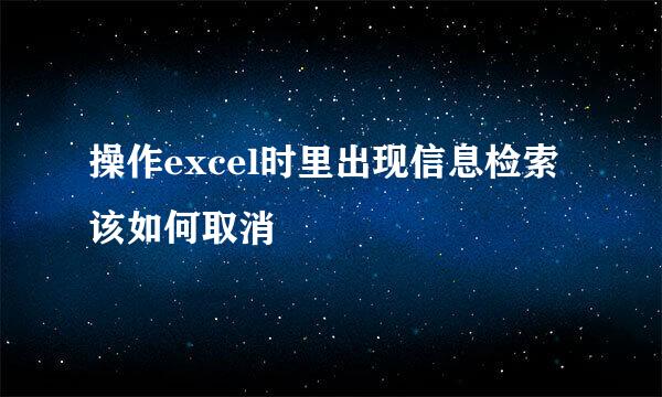 操作excel时里出现信息检索该如何取消