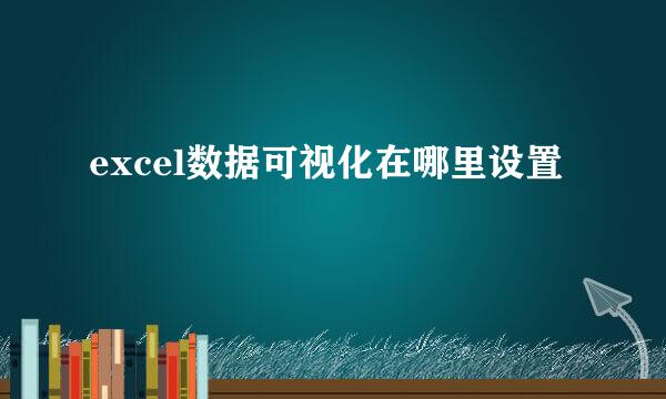 excel数据可视化在哪里设置