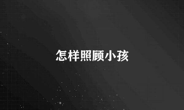 怎样照顾小孩