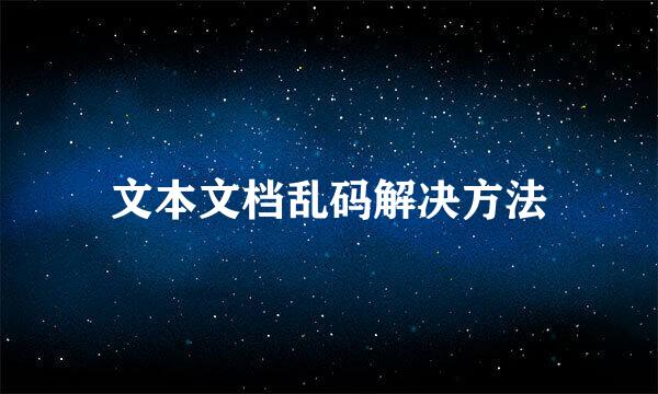 文本文档乱码解决方法