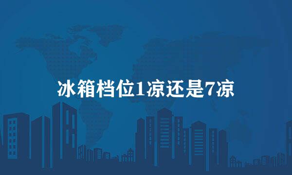 冰箱档位1凉还是7凉