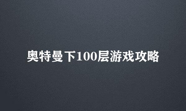 奥特曼下100层游戏攻略