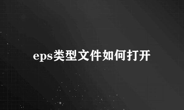 eps类型文件如何打开