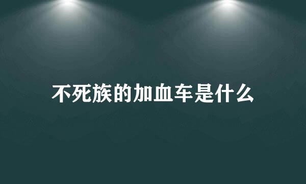 不死族的加血车是什么