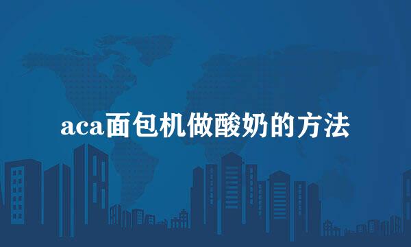 aca面包机做酸奶的方法