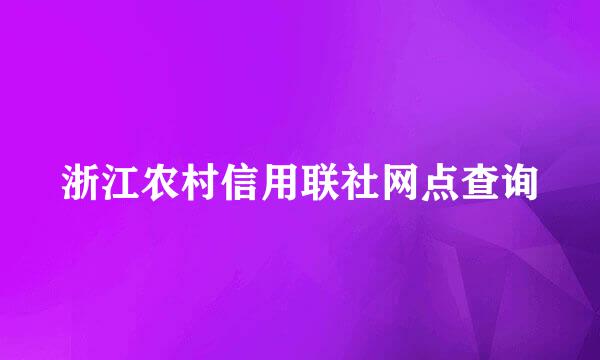 浙江农村信用联社网点查询