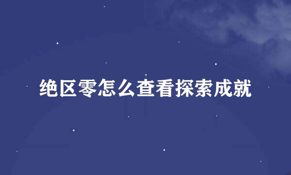 绝区零怎么查看探索成就