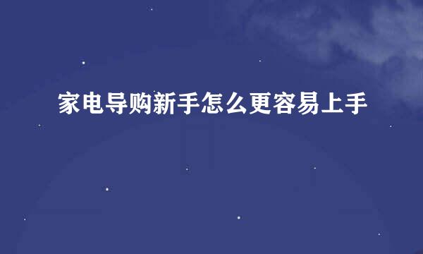 家电导购新手怎么更容易上手